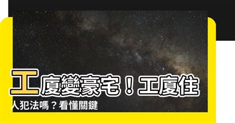 工廈住人犯法|住工廈犯法罰則2024詳細懶人包!專家建議咁做…